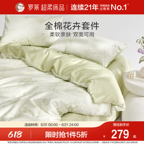 罗莱家纺亲肤全棉纯棉四件套
