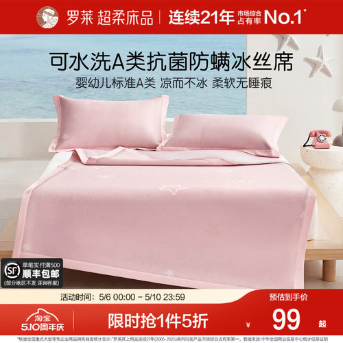 罗莱凉席可水洗冰丝席儿童A类