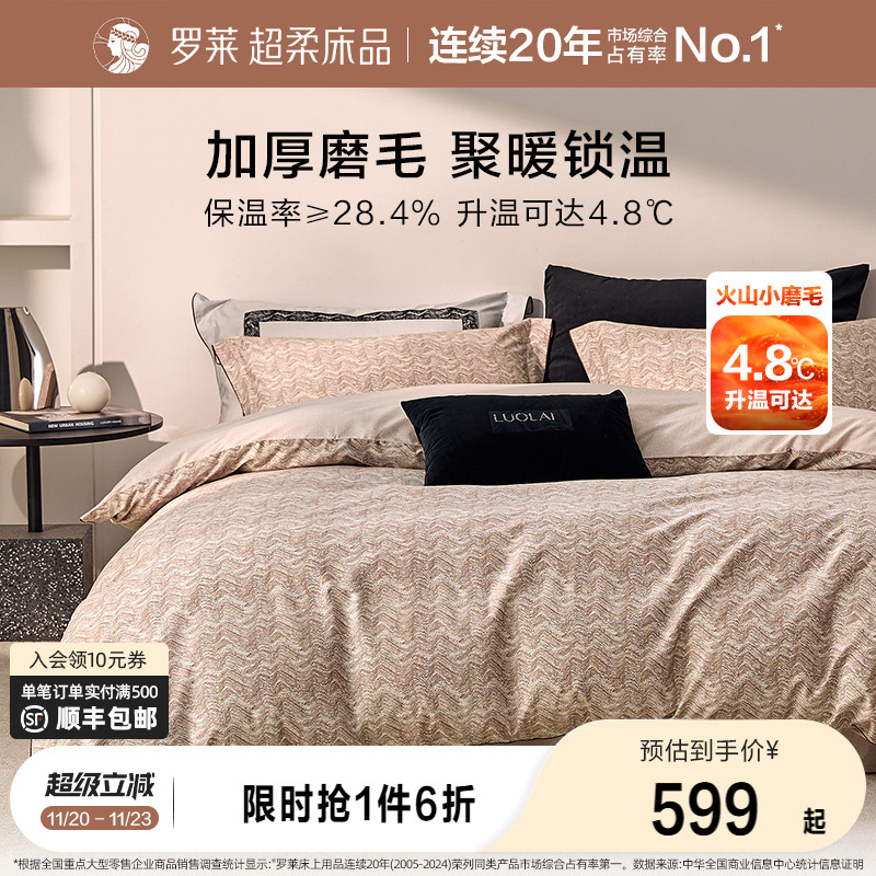 罗莱家纺全棉磨毛纯棉60支加厚保暖床品秋冬天双人1.8m床四件套