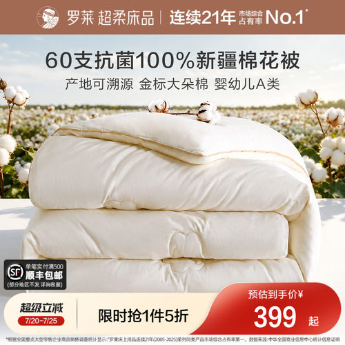 罗莱60支A类抗菌100%新疆棉花被
