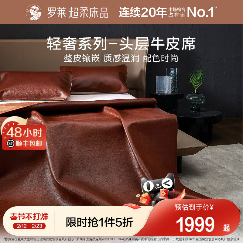 罗莱家纺床上用品轻奢品质1.8米头层牛皮软席子凉席红棕牛皮席