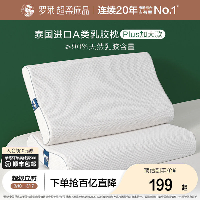 罗莱家纺床上用品枕头枕芯学生宿舍泰国进口A类乳胶枕加大款单只