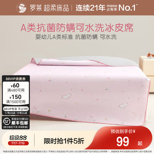 罗莱儿童学生a类可机洗冰皮凉席
