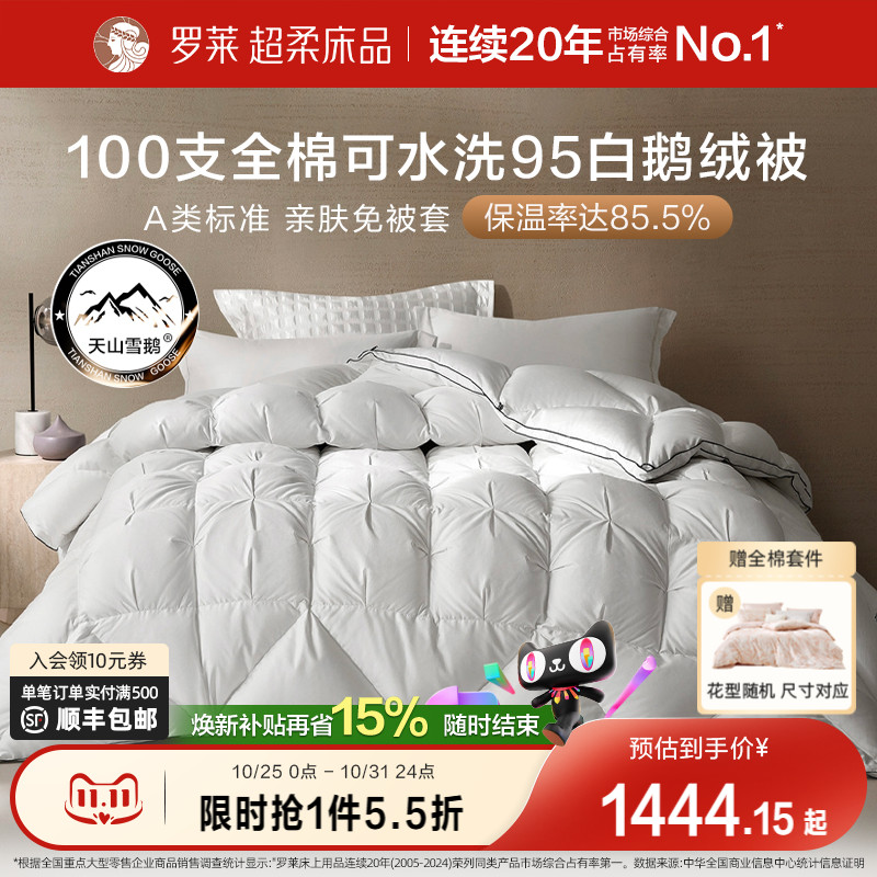 罗莱羽绒被95白鹅绒被子