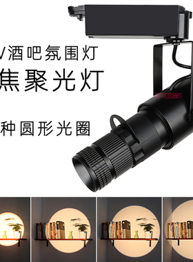 LED聚光灯可调焦光圈背景墙轨道灯博物馆酒吧餐厅KTV变焦投影射灯