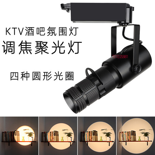 四种光圈大小射灯KTV聚焦聚光灯