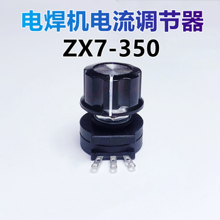 适用瑞凌ZX7-350电焊机电流调节器调开关焊接电流旋钮推力旋钮阀