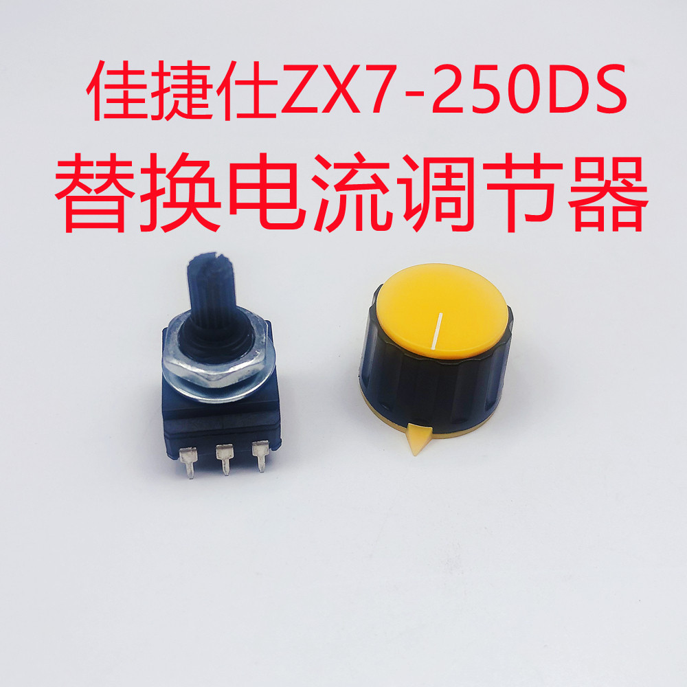 佳捷仕zx7-250ds替换电流调节器双压逆变直流手工弧焊机火力调节