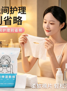 三合一可拉伸湿敷棉片