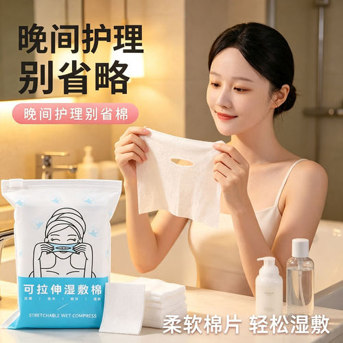 三合一可拉伸湿敷棉片