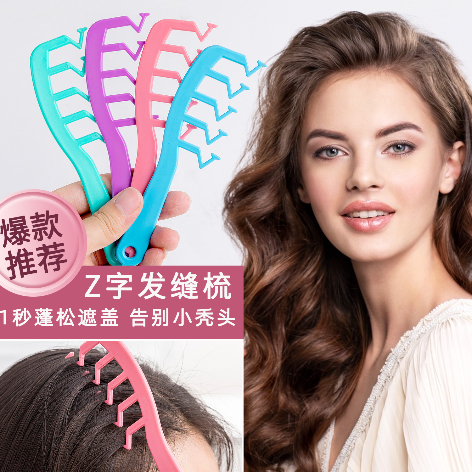 z字发缝梳发根分缝蓬松宽齿造型