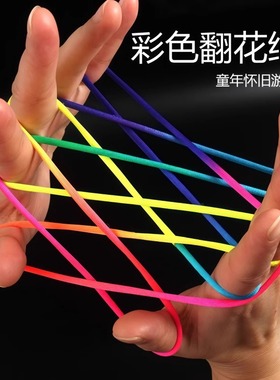 学生翻花绳的花绳子专用绳学生彩虹彩色绳小学生挑花绳编花绳玩具