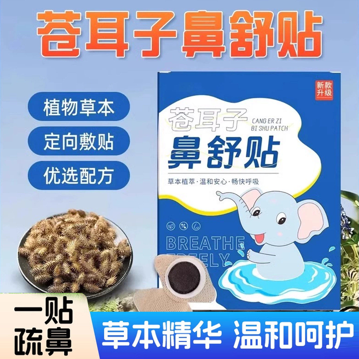苍耳子鼻舒贴鼻塞通鼻防鼻痒