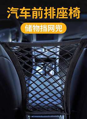 汽车座椅间储物网兜车载挡网隔离车座椅背收纳置物挂袋车用防儿童