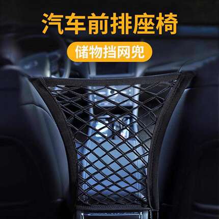 汽车座椅间储物网兜车载挡网隔离车座椅背收纳置物挂袋车用防儿童