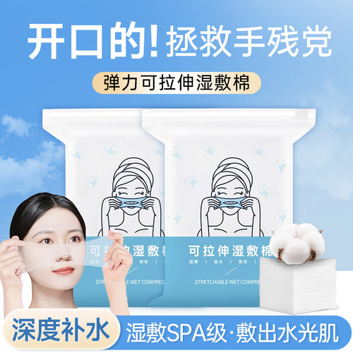 可拉伸开孔湿敷棉敷脸专用化妆棉