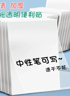 透明便利贴纸可手写有粘性可撕便签高颜值学生用做笔记划重点贴纸