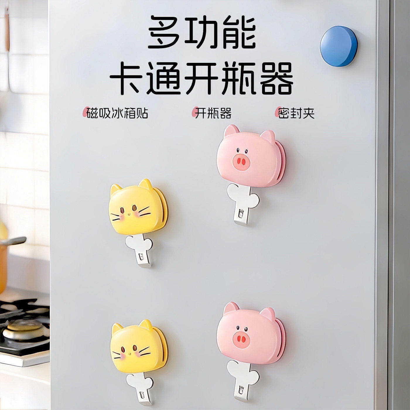 可爱磁吸式开瓶器多功能开盖
