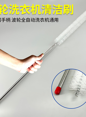 直筒波轮洗衣机刷子多功能免拆洗不锈钢内壁缝隙刷家用长柄刷加长
