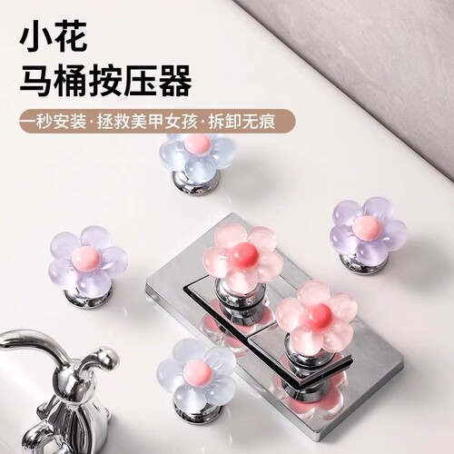 可爱花朵马桶按钮开关延长按压