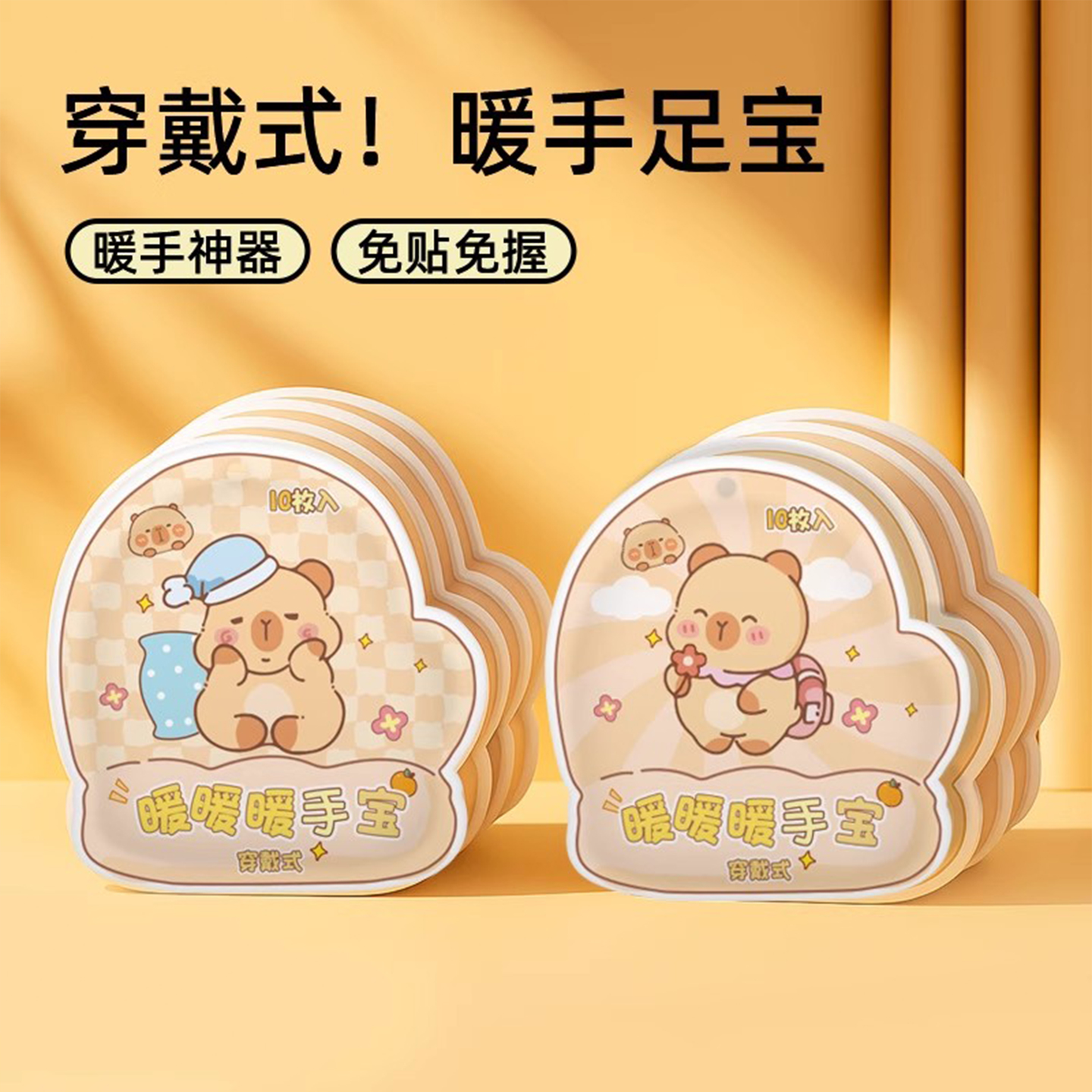卡皮巴拉穿戴式暖手贴自发热