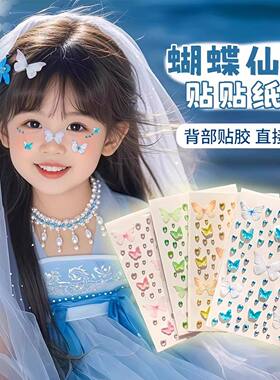 儿童卡通蝴蝶带钻小贴纸演唱会脸贴免胶自粘女童舞台表演妆造道具