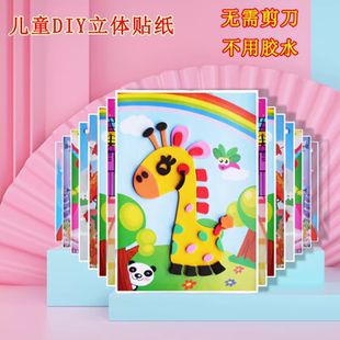 手工diy儿童3d立体贴画eva贴纸幼儿园制作材料包粘贴画益智小玩具