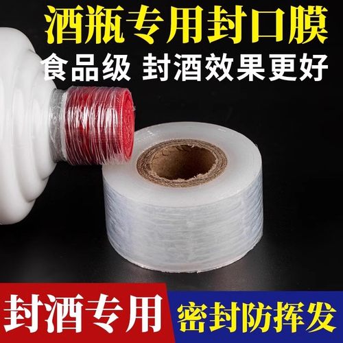防跑酒封口膜食品级封酒藏酒专用