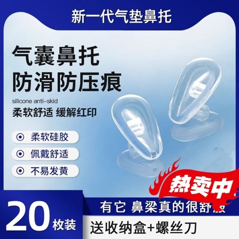 气囊眼镜鼻托胶超软防压痕防滑