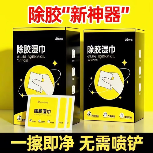 除胶湿巾快速除胶清洁强