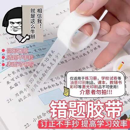 透明错题胶带学生专用罚抄粘贴复制免抄题纠错字不留痕迹隐形胶带