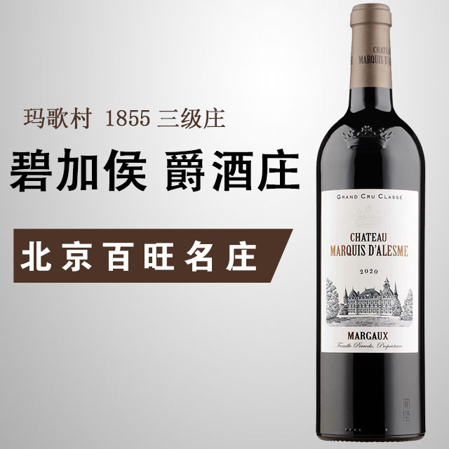 北京现货 2020 碧加侯爵酒庄 正品玛歌村 1855三级庄 干红葡萄酒