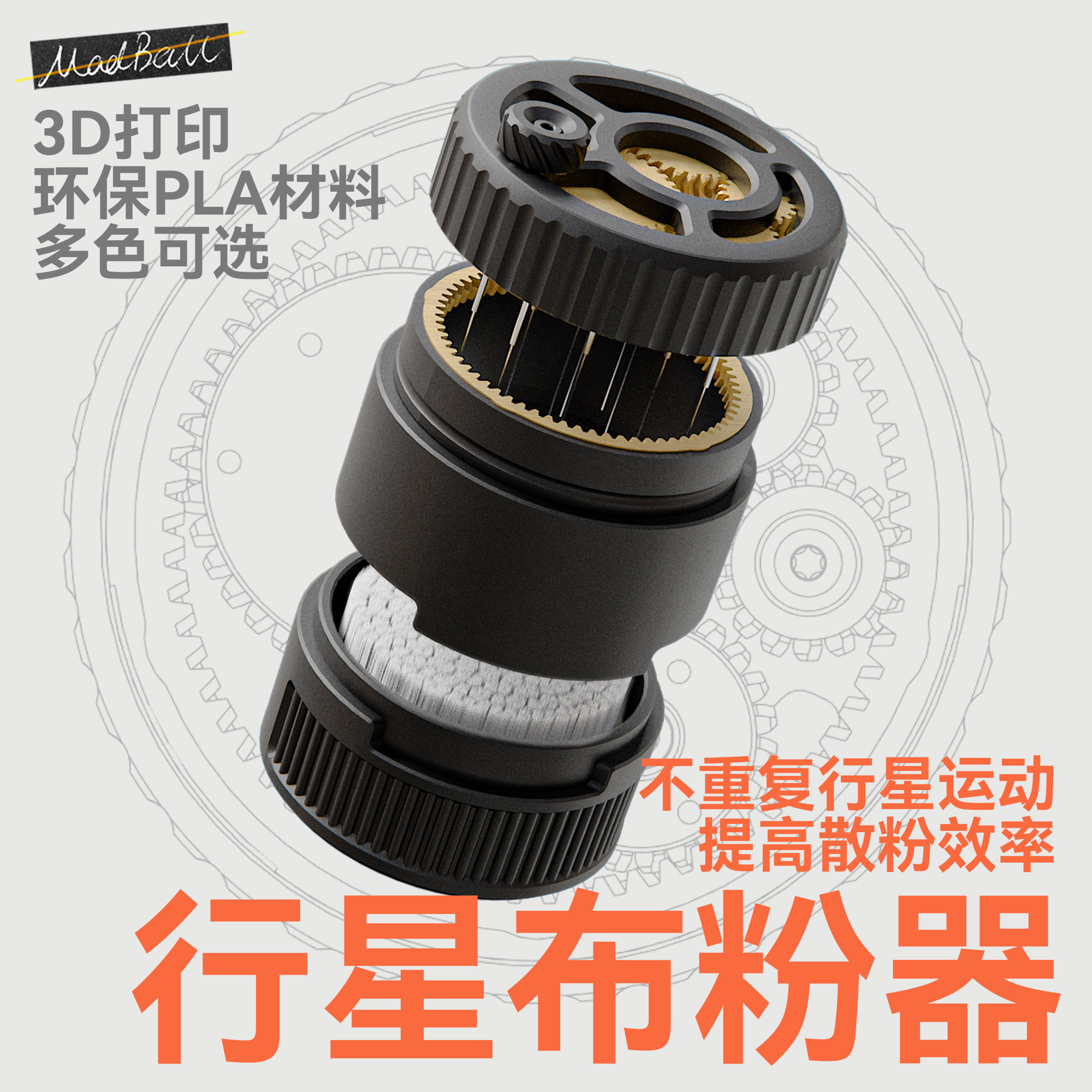 MADBALL行星散粉器减少喷溅