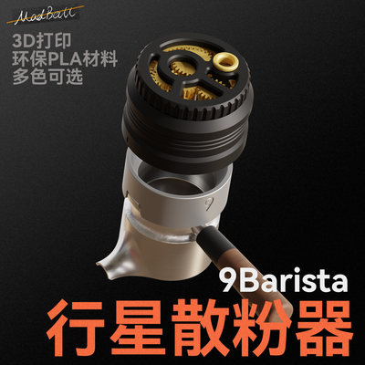 9barista咖啡壶布粉针式布粉器散粉器行星齿轮布粉器wdt布粉针