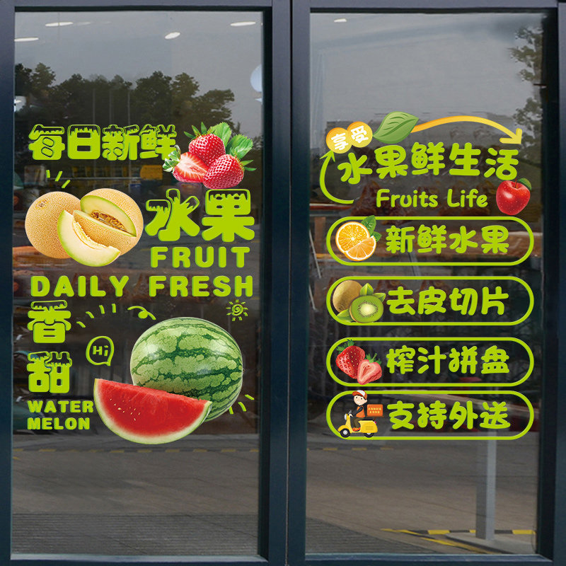 每日鲜果水果店玻璃门贴纸画鲜榨果汁水果捞橱窗装饰布置图片墙纸