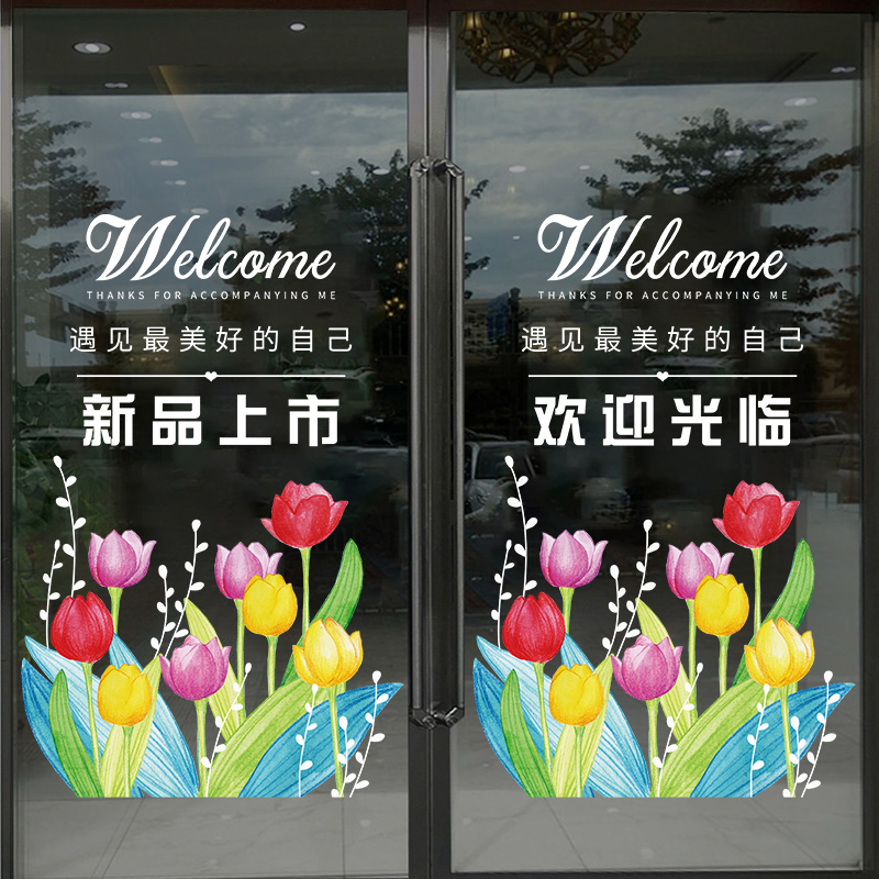 2025春天郁金香玻璃门贴纸欢迎光临营业中店铺推拉移门装饰静电贴