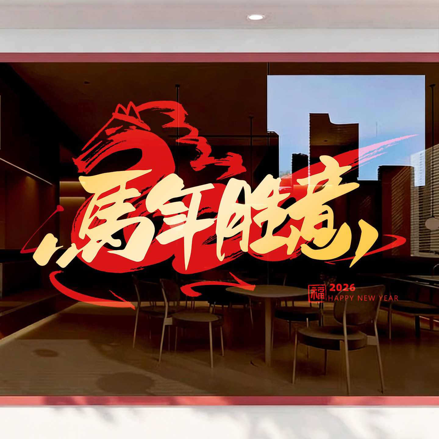 新年装饰场景布置2026马年氛围高级感商场落地窗窗花精品福字门贴,家居饰品,门贴,淘宝优惠券,粉丝福利购,淘宝优惠卷