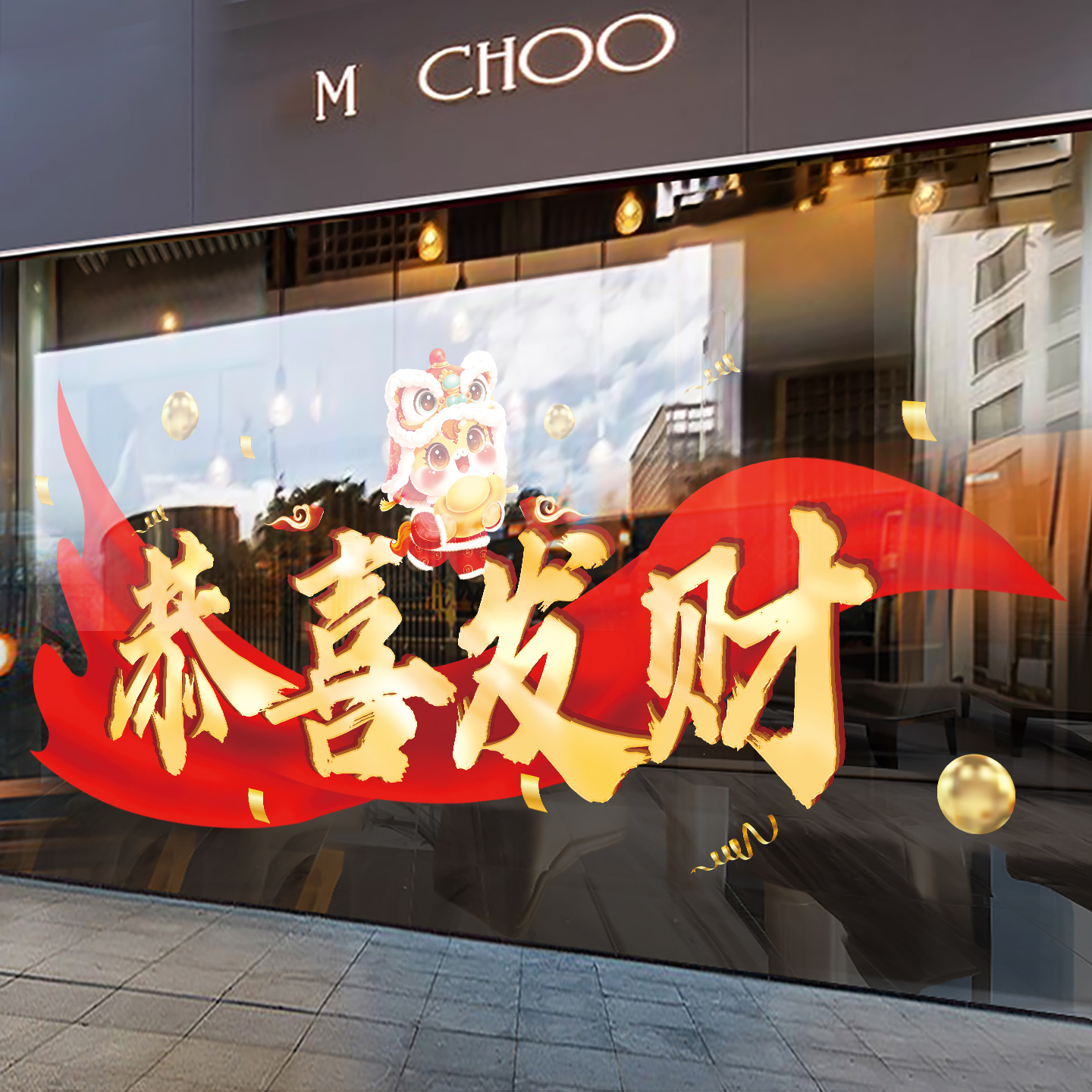 2026恭喜发财玻璃门贴纸