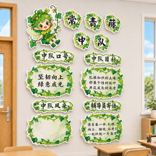 中小学班级少先队墙贴定制