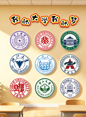 高考大学愿望墙文化墙贴校徽定制