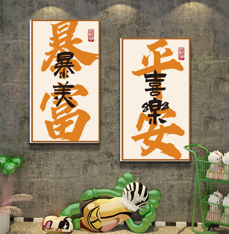 平安喜乐国潮书法餐饮店墙面装饰挂画火锅烧烤饭店餐厅布置墙贴纸