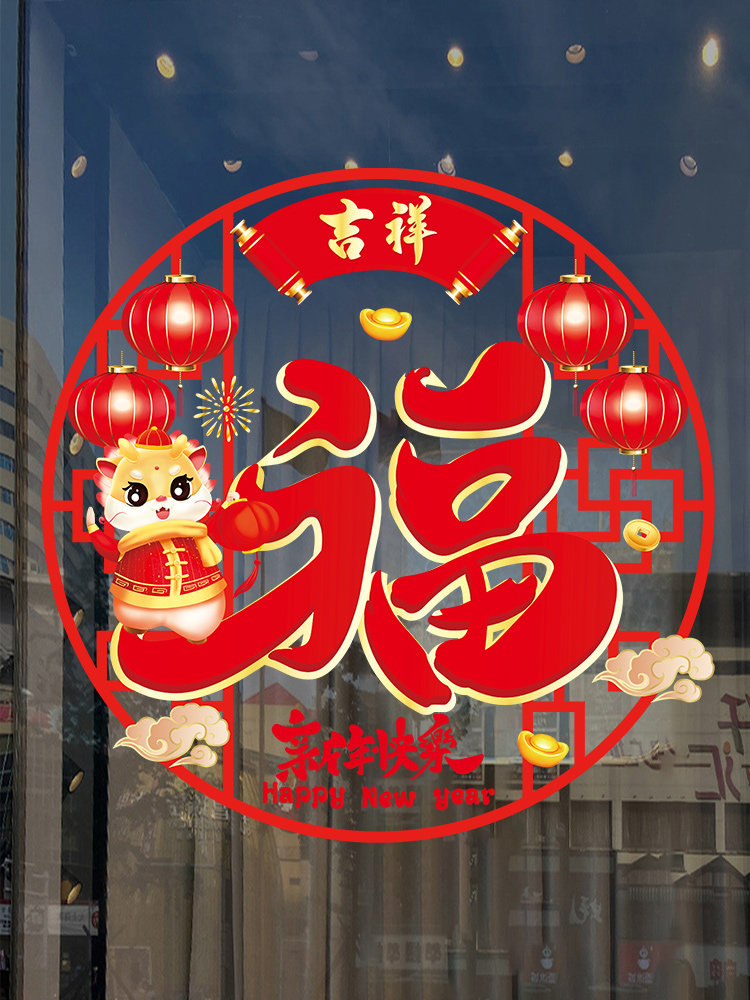 龙年字门贴窗贴春节年过布kml-039置贴画橱窗静电窗花新饰年装玻