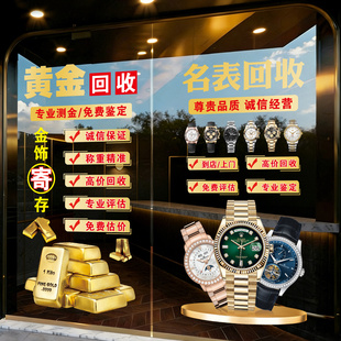 寄卖行当铺黄金奢侈品回收广告贴纸玻璃门高级感贴画定制橱窗装饰