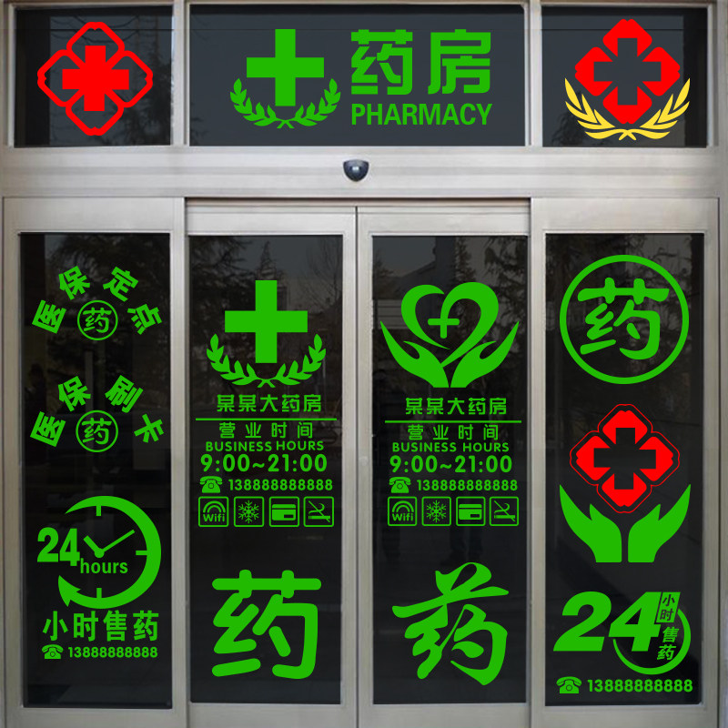 药店装饰玻璃门贴纸医院药房诊所医保刷卡十字标志提示橱窗墙贴画