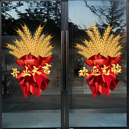 大麦开业大吉门贴周年庆贴纸