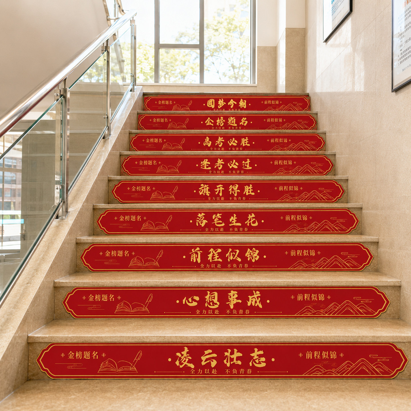 中高考教室励志楼梯台阶贴纸