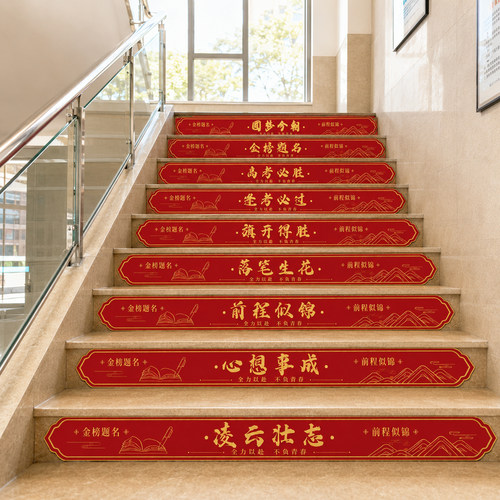 中高考教室励志楼梯台阶贴纸