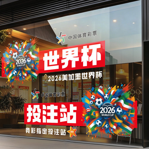 2026世界杯彩票店橱窗静电贴