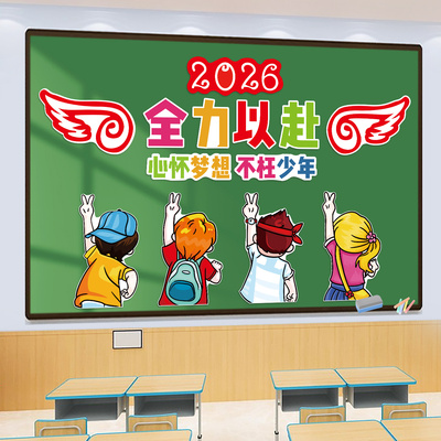 全力以赴黑板磁吸贴纸班级布置