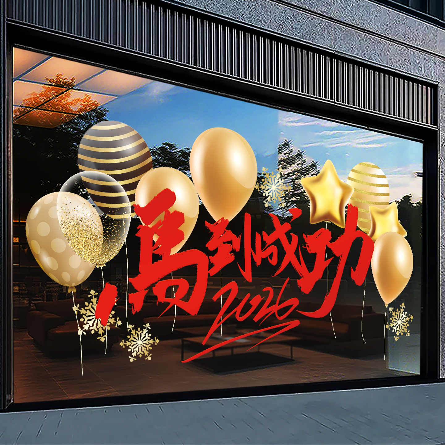 2026马到成功橱窗贴画新年装饰贴